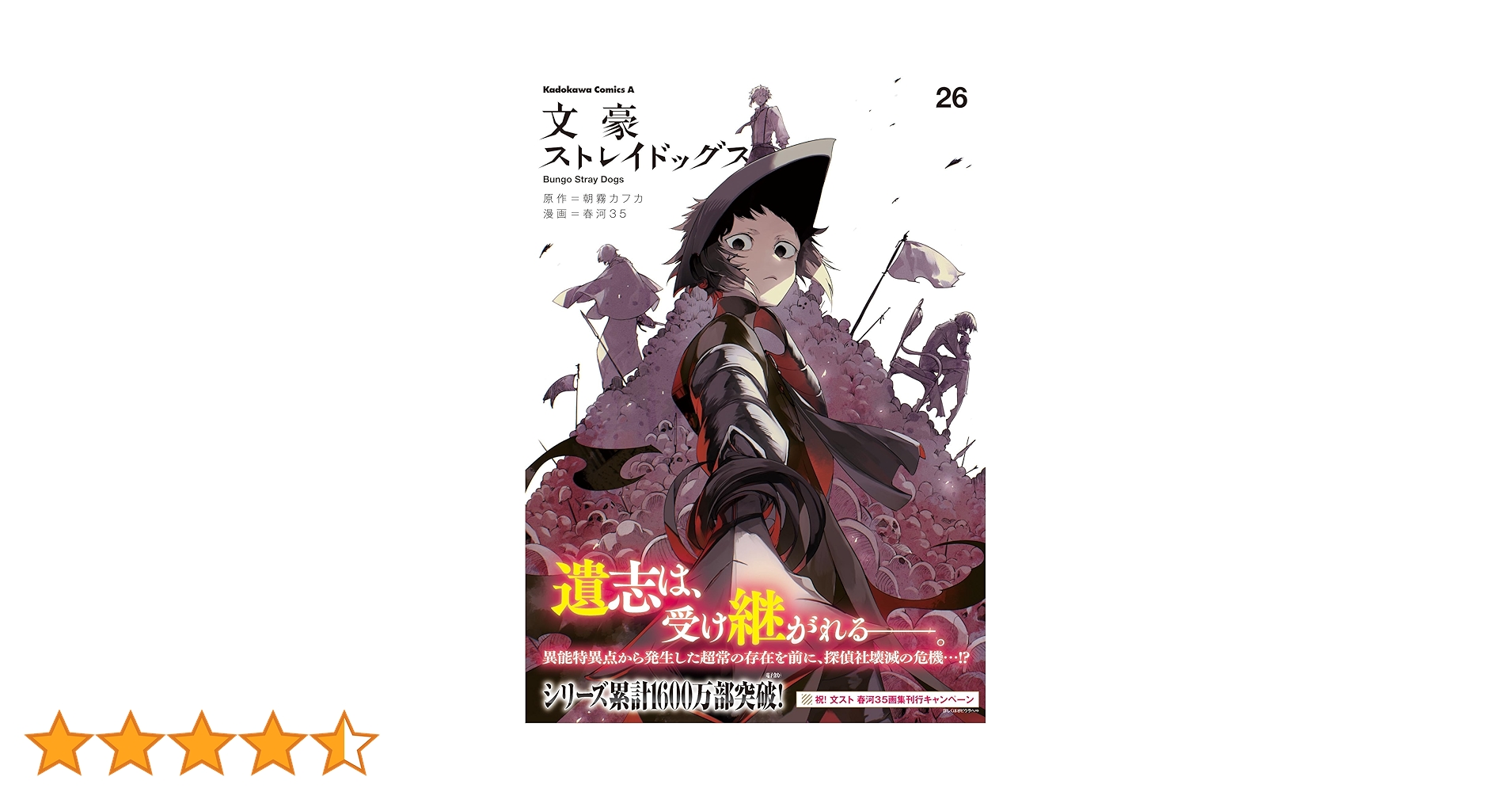 文豪ストレイドッグス (1巻〜26巻) 文豪ストレイドッグス 26巻最新刊1冊｜Yahoo!フリマ（旧PayPay